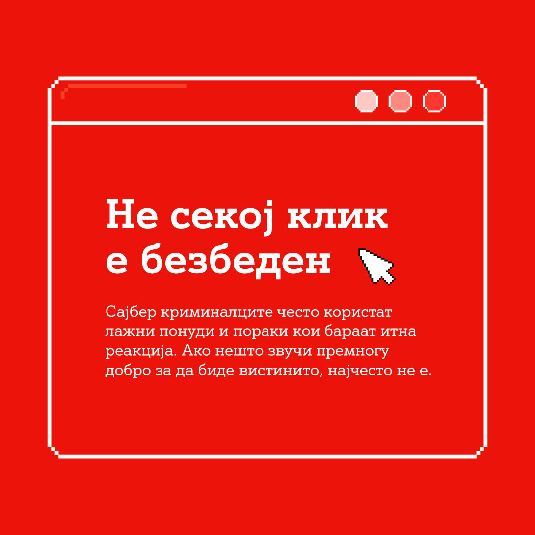 Cookies А1 - Не секој клик е безбеден