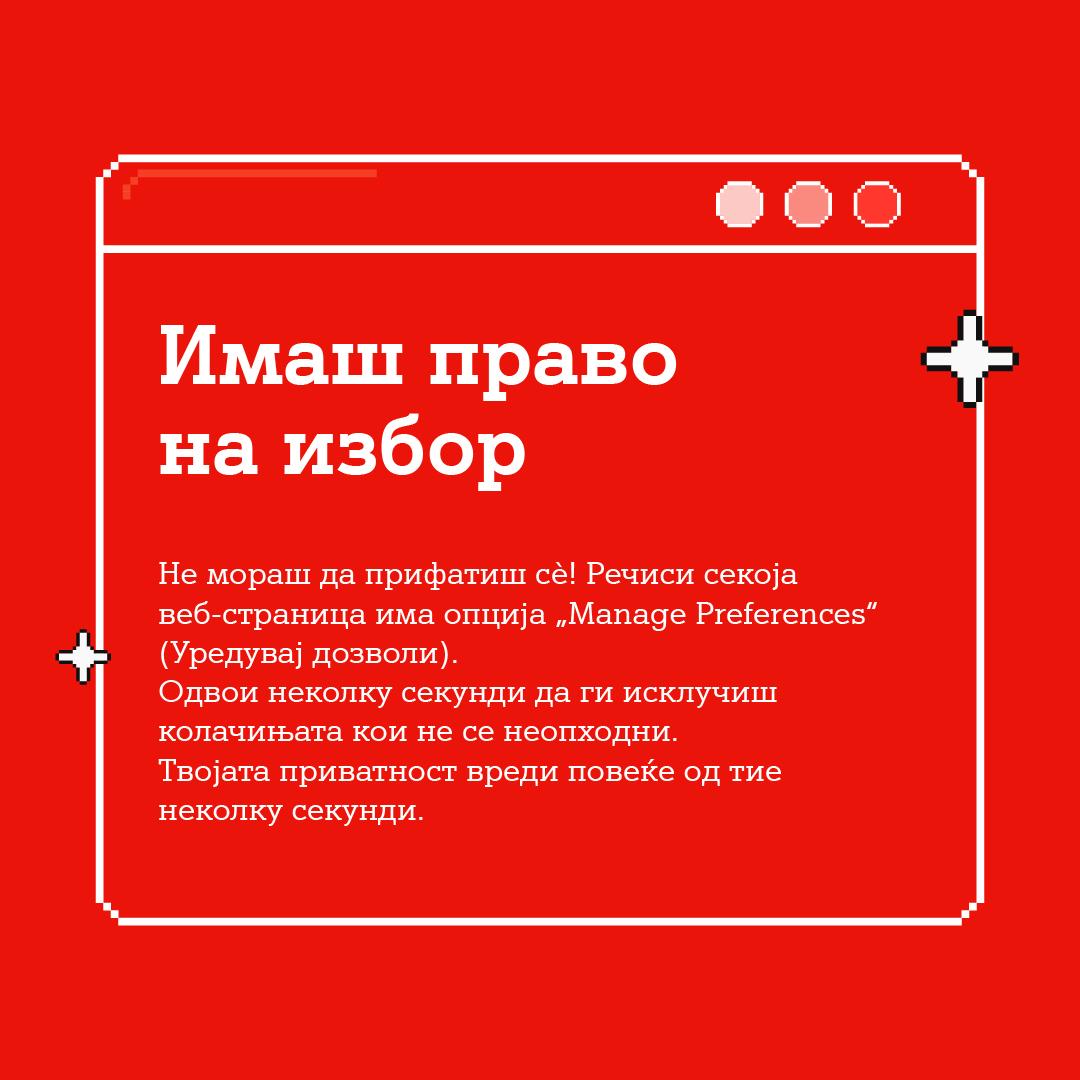 Cookies А1 - Имаш право на избор