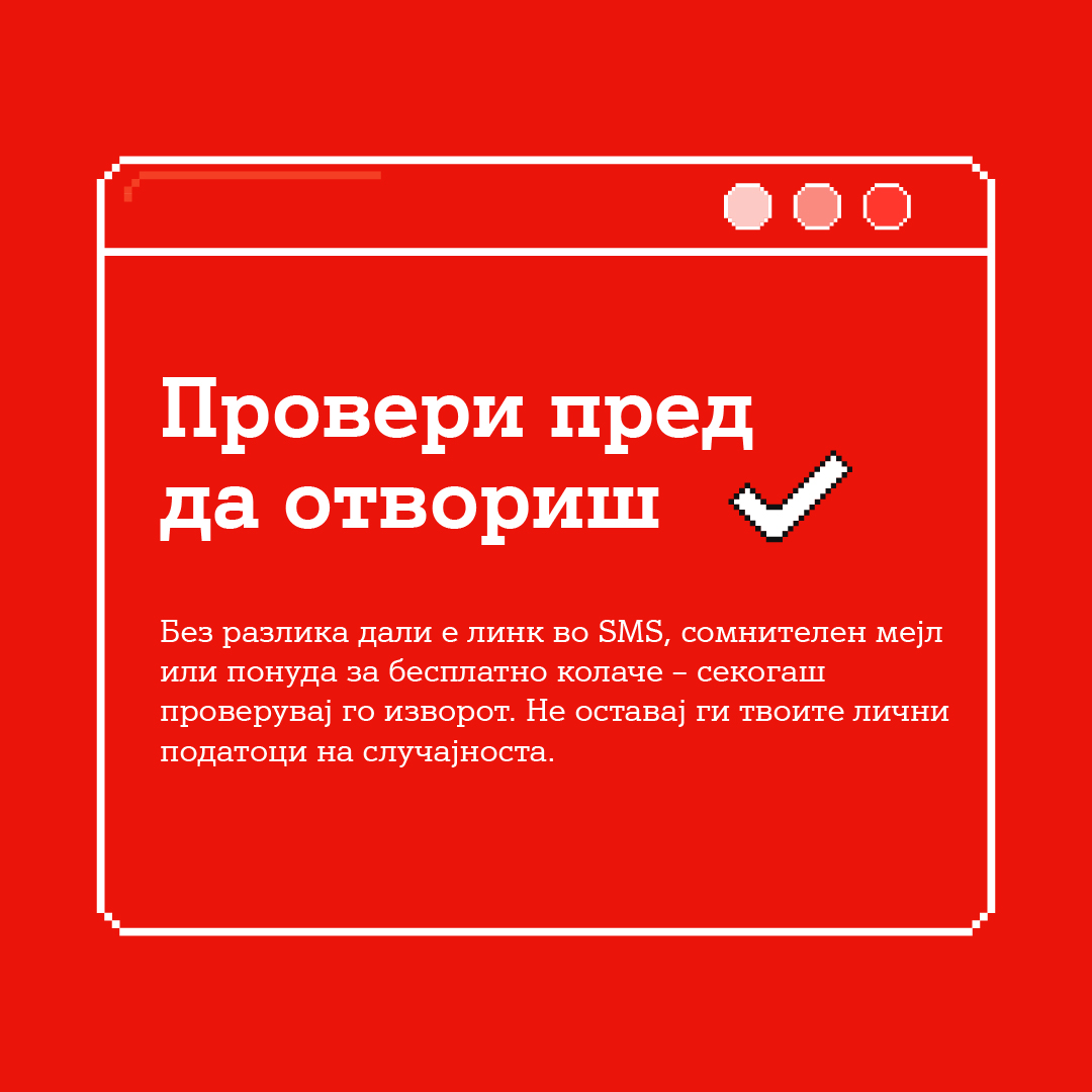 Cookies А1 - Провери пред да отвориш